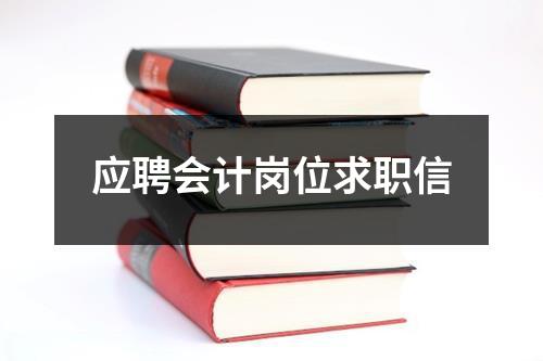 应聘会计岗位求职信