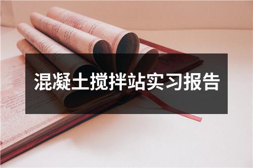 混凝土搅拌站实习报告